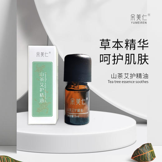 正安优选·山茶艾护精油  草本精华 呵护肌肤 商品图0