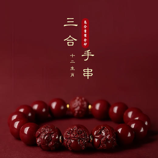 正安优选·十二生肖  三合六合手串  朱砂手串 商品图0
