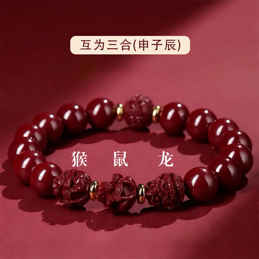 正安优选·十二生肖  三合六合手串  朱砂手串 商品图6