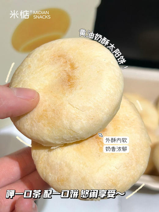 米惦 黄油奶酥太阳饼 商品图8