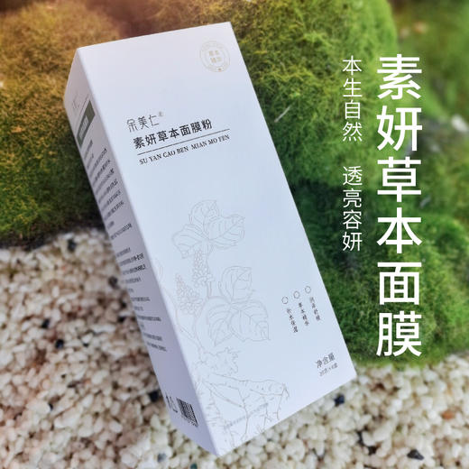 正安优选·素研草本面膜粉  传统工艺 自然传承  20g*6盒 商品图0