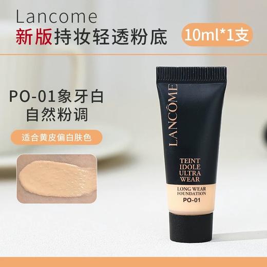 【小样】兰蔻持妆清透粉底液PO-01体验装10ml/102348 持妆无瑕轻薄贴肤 商品图1