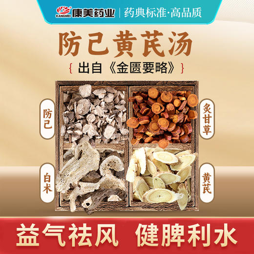 防己黄芪汤42g/剂 （防己/炙甘草/白术/黄芪）出自《金匮要略》（加生姜大枣同煎需自备） 商品图0