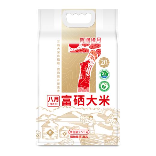 【陇间柒月】湖北恩施 八月富硒大米2.5/5kg 商品图0