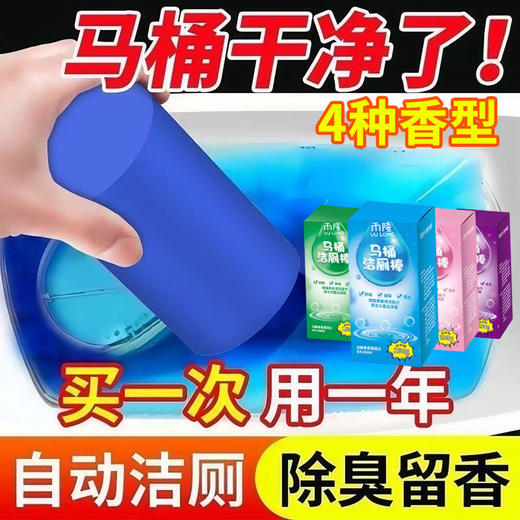 热卖拍1发9盒【自动洁厕！雨隆马桶洁厕棒】拯救马桶泛黄发臭 除垢除臭+去渍留香 天然植物香氛 有效清除异味，持久留香，一支可冲300次 商品图1