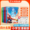 【斗半匠】中国四大名著红楼梦西游记水浒传三国演义小学生漫画注音版 商品缩略图0