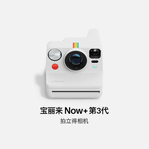 Polaroid Now+ Gen3 宝丽来新色户外拍立得胶片相纸相机送礼 商品图1