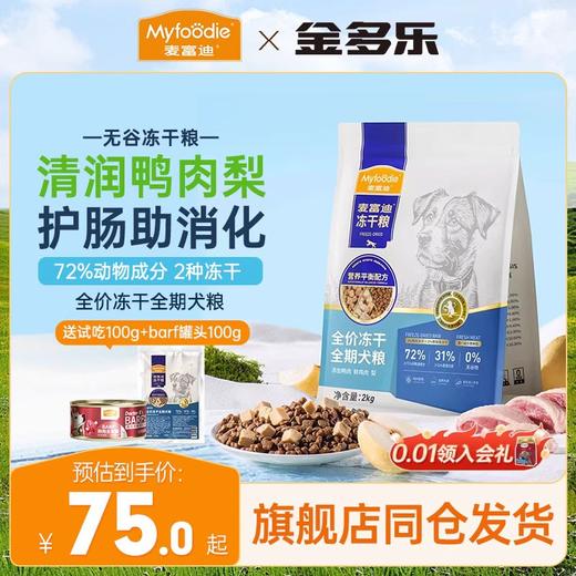 麦富迪狗粮鸭肉梨冻干双拼全期成幼犬官方小型犬通用2/10kg 商品图0