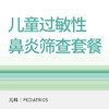 儿童过敏性鼻炎筛查套餐（适用于北京宜和医院/美中宜和综合门诊） 商品缩略图0