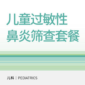 儿童过敏性鼻炎筛查套餐（适用于北京宜和医院/美中宜和综合门诊）