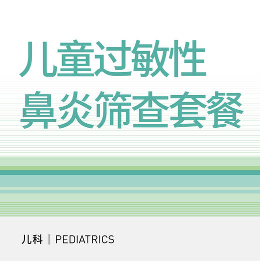 儿童过敏性鼻炎筛查套餐（适用于北京宜和医院/美中宜和综合门诊） 商品图0