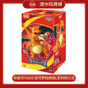 H布鲁可74104.宝可梦经典版L系列喷火龙