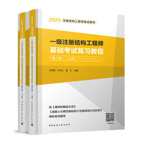 （2025年版）一级注册结构工程师基础考试复习教程（第三版）（上、下册）