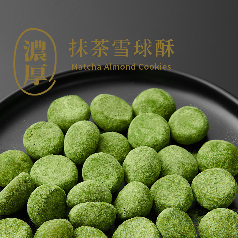 抹茶雪球酥 / 加倍抹茶浓度，甜度克制，香酥浓郁