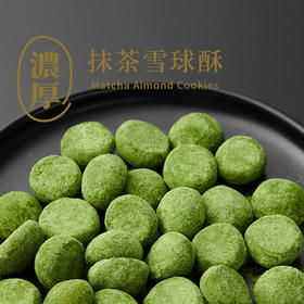 抹茶雪球酥 / 加倍抹茶浓度，甜度克制，香酥浓郁