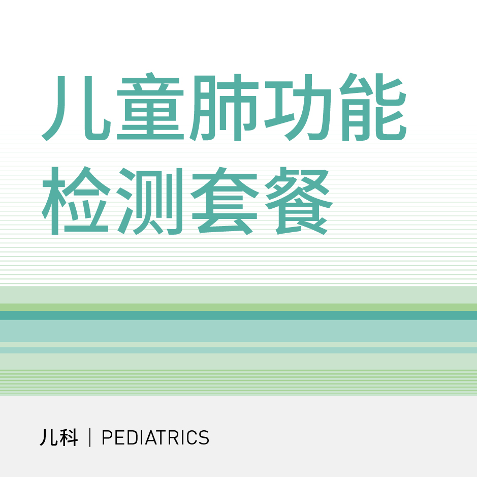 【北京半马健康护航】儿童肺功能检测套餐（适用于北京宜和医院/美中宜和综合门诊）