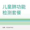 【北京半马健康护航】儿童肺功能检测套餐（适用于北京宜和医院/美中宜和综合门诊） 商品缩略图0
