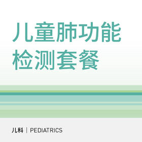 【北京半马健康护航】儿童肺功能检测套餐（适用于北京宜和医院/美中宜和综合门诊）