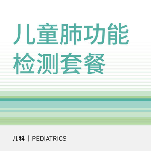 【北京半马健康护航】儿童肺功能检测套餐（适用于北京宜和医院/美中宜和综合门诊） 商品图0