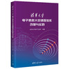 清华大学电子信息大类课程体系改革与实践 商品缩略图0