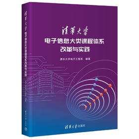清华大学电子信息大类课程体系改革与实践