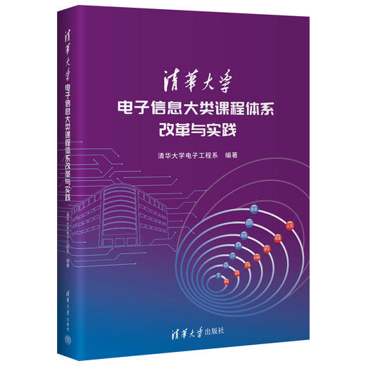 清华大学电子信息大类课程体系改革与实践 商品图0