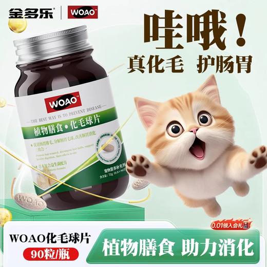 WOAO猫草片化毛球片/凤尾鱼油呵护肠胃营养补充剂90粒/70粒 商品图0