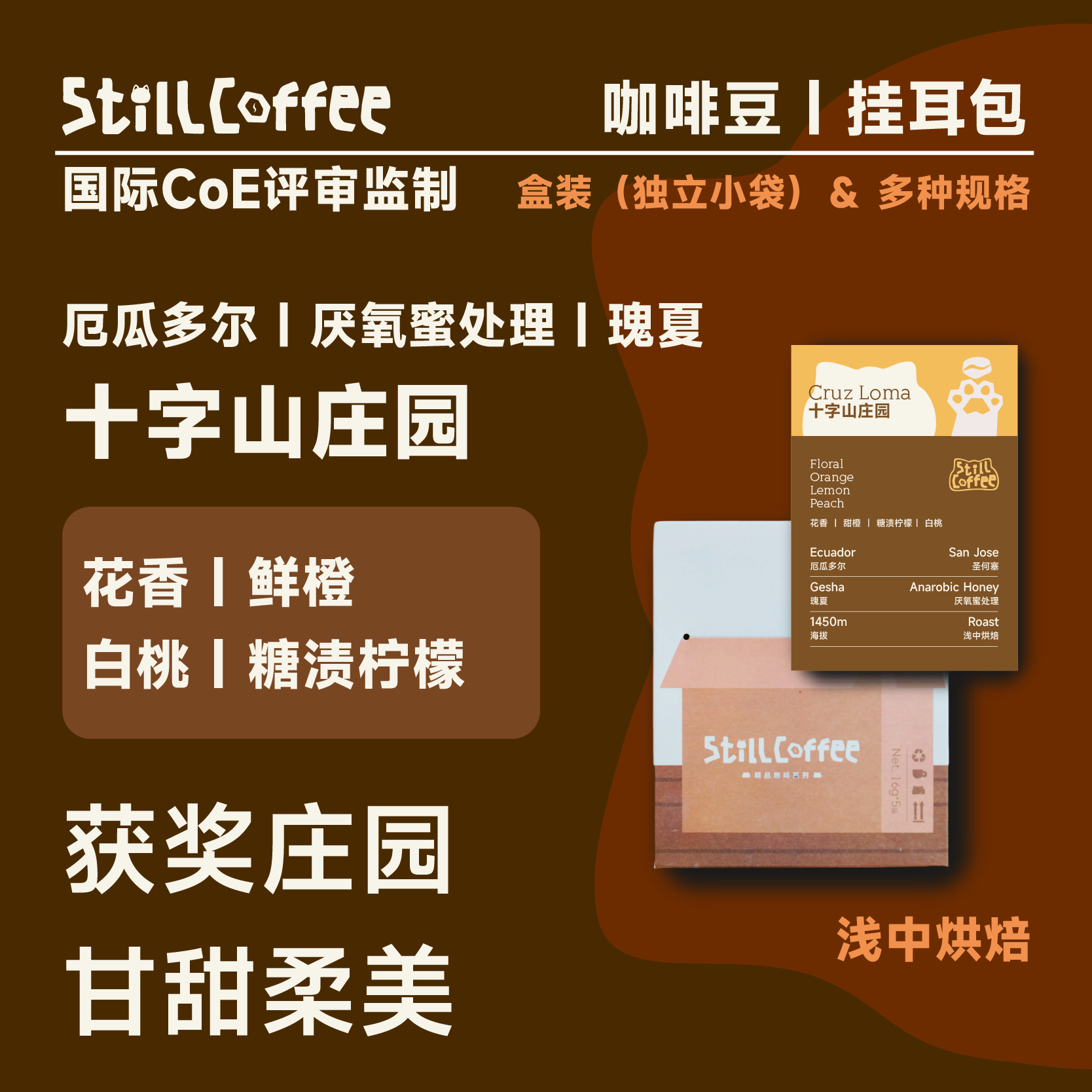 十字山庄园 ｜鲜橙 白桃