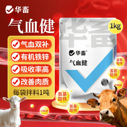 【社群专享】气血健1kg 气血双补 有机铁锌 吸收率高 改善肉质蛋质 商品图2