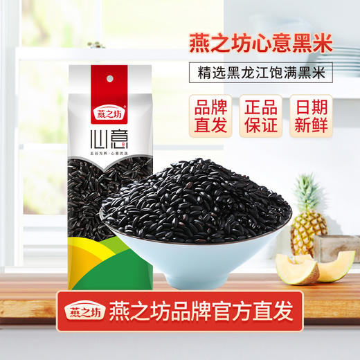 燕之坊 心意黑米（470g）健康粗粮 颗粒饱满 48小时发货 商品图0