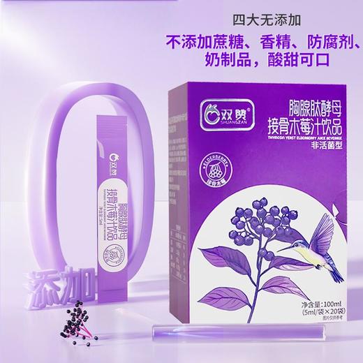 双赞胸腺肽酵母接骨木莓汁饮品100ml（5ml*20袋） 商品图1