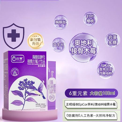 双赞胸腺肽酵母接骨木莓汁饮品100ml（5ml*20袋） 商品图4