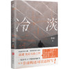 冷淡（非虚构写作大师袁凌进一步奠定风格之作，原来非虚构还可以这样写！） 商品缩略图0