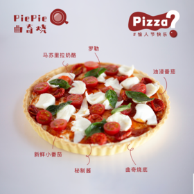 限定版「玛格丽特Pizza」番茄芝士味PiePie曲奇烧 #创意甜品