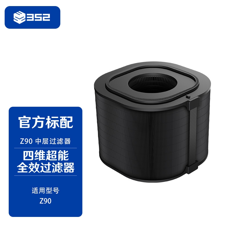 352空气净化器滤芯Z90上中下层滤芯 Z90中层