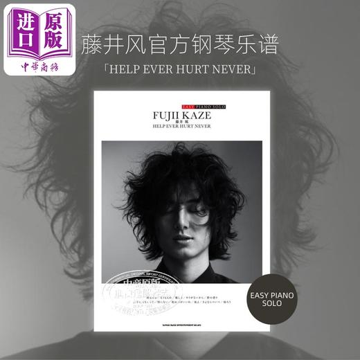 【中商原版】藤井风官方钢琴乐谱 HELP EVER HURT NEVER 日文艺术原版 EASY PIANO SOLO 乐谱钢琴谱 商品图0