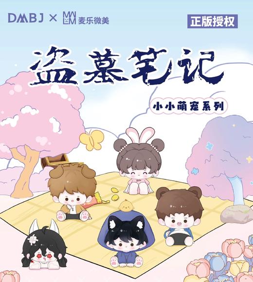 麦乐微美 盗墓笔记 小小萌宠系列 全30种 8只/盒 盲盒 商品图0