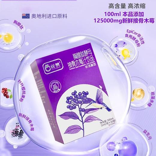 双赞胸腺肽酵母接骨木莓汁饮品100ml（5ml*20袋） 商品图2