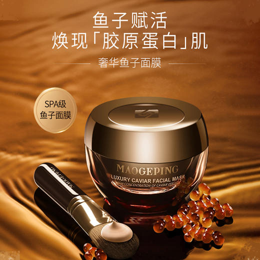 毛戈平奢华鱼子酱面膜30g 商品图1