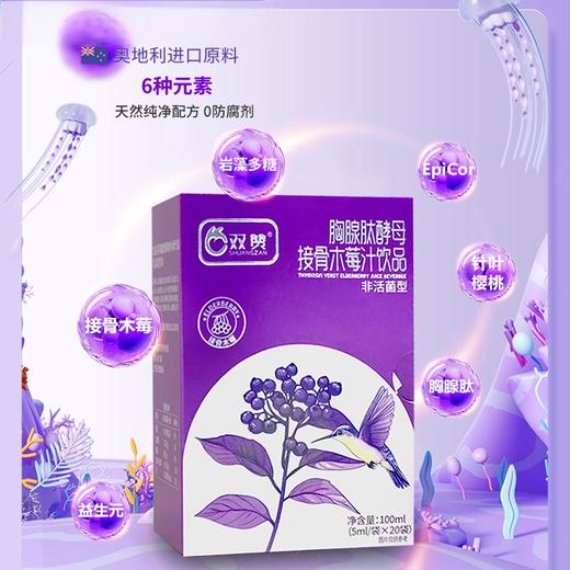 双赞胸腺肽酵母接骨木莓汁饮品100ml（5ml*20袋） 商品图0