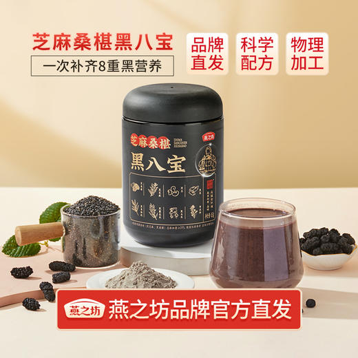 燕之坊 芝麻桑椹黑八宝 450g 精细研磨 物理加工 保留原香 营养易吸收 48小时发货 商品图8