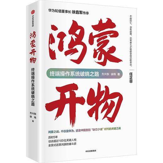 中信出版 | 鸿蒙开物：终端操作系统破晓之路 商品图1