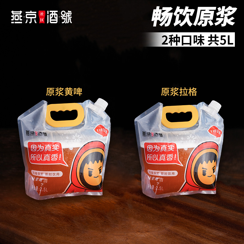燕京原浆鲜啤-2.5L/袋 畅饮原浆（2种口味，共5L）
