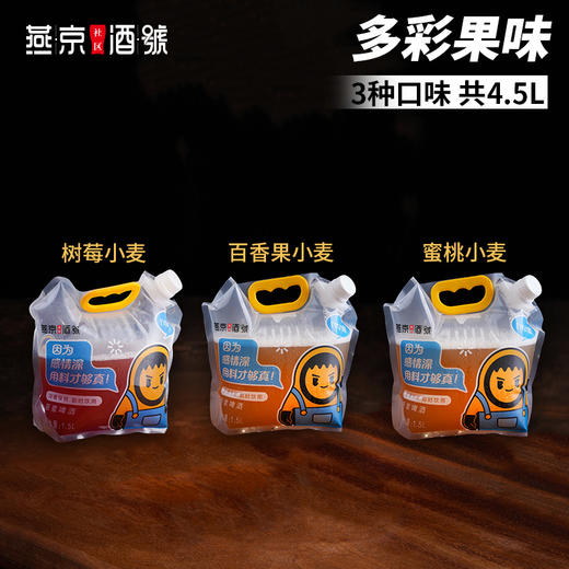 燕京原浆鲜啤-1.5L/袋 多彩果味（3种口味，共4.5L） 商品图0