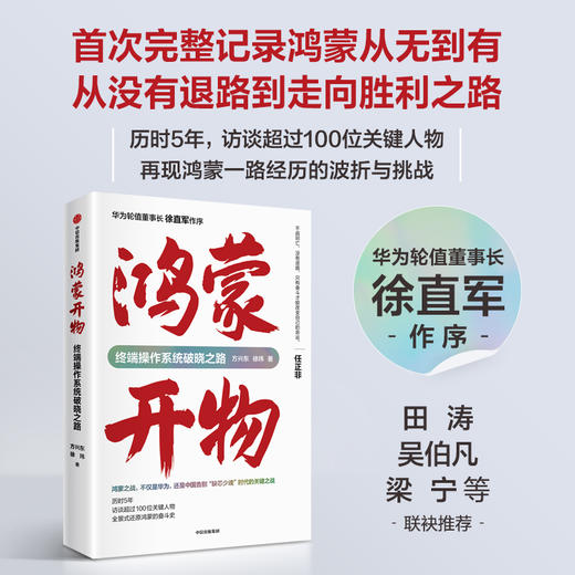 中信出版 | 鸿蒙开物：终端操作系统破晓之路 商品图0