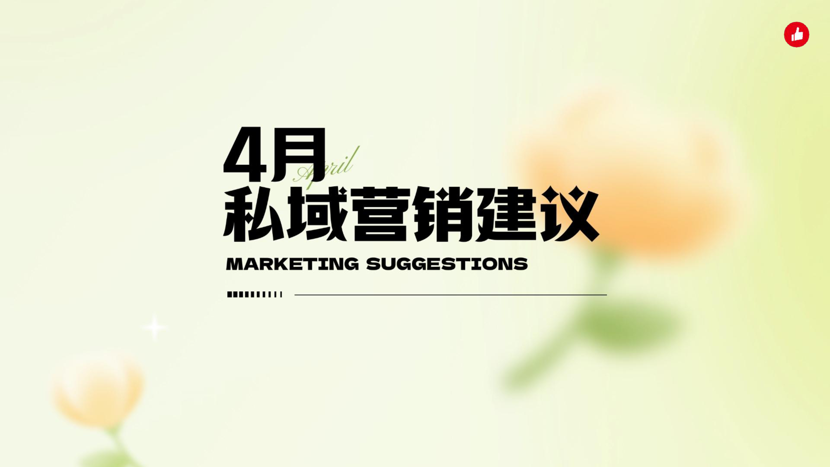 《4月私域营销建议》：4月份这些热点节日怎么营销？免费的专家建议送给你！