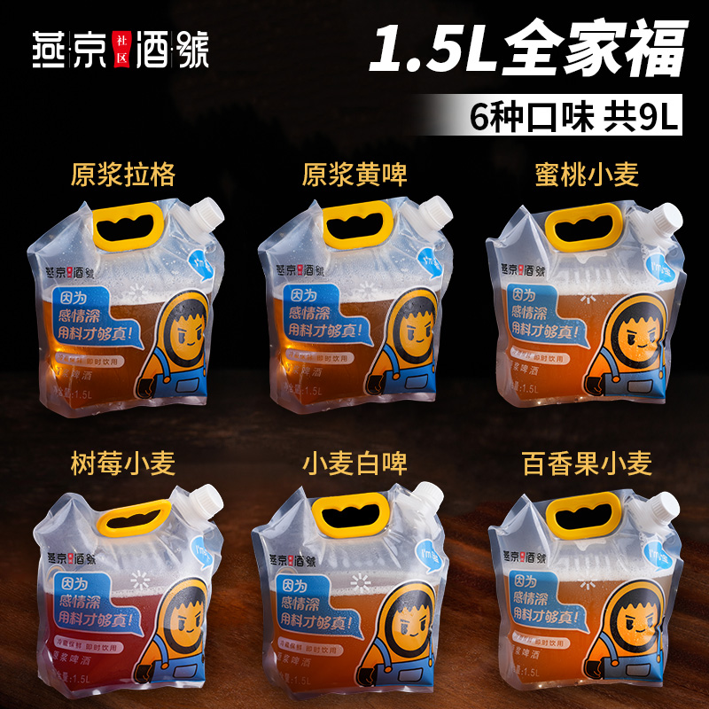 燕京原浆鲜啤-1.5L/袋 全家福（6种口味，共9L）