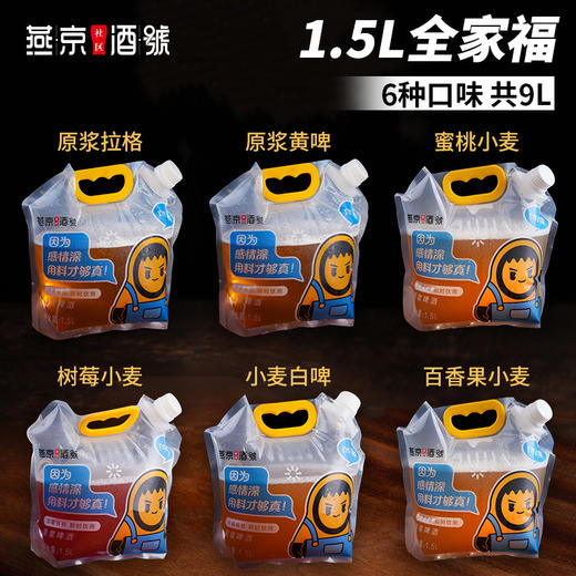 燕京原浆鲜啤-1.5L/袋 全家福（6种口味，共9L） 商品图0