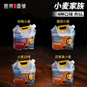 燕京原浆鲜啤-1.5L/袋 小麦家族（4种口味，共6L）