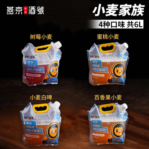 燕京原浆鲜啤-1.5L/袋 小麦家族（4种口味，共6L） 商品图0